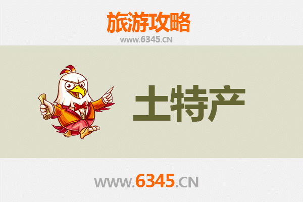 来宾兴宾旅游必带土特产推荐