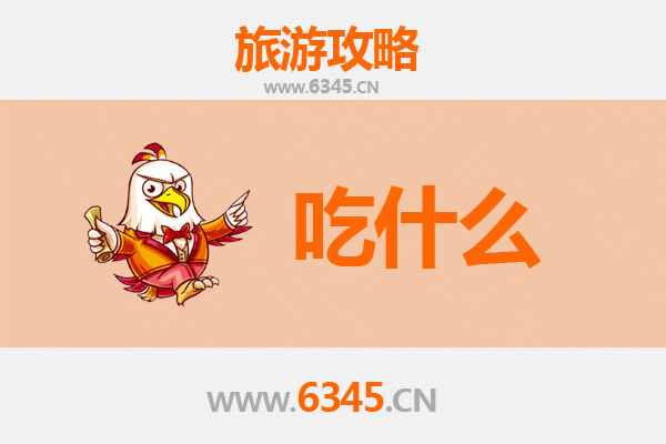 来宾兴宾美食必吃清单