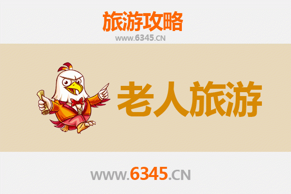 来宾兴宾银发之旅：慢游山水，乐享康养