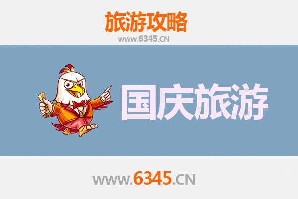 十一来宾兴宾小众省钱攻略：避开人潮，解锁隐藏玩法